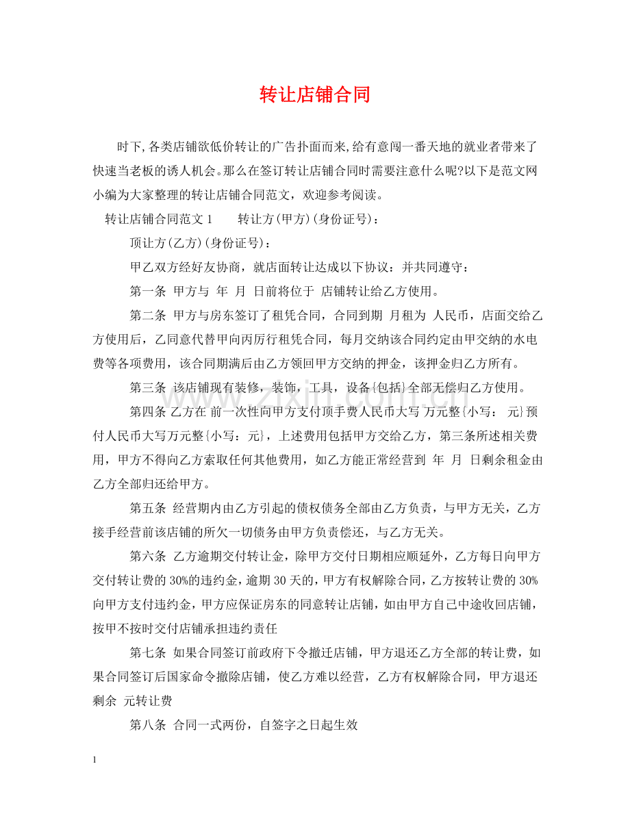 转让店铺合同 .doc_第1页