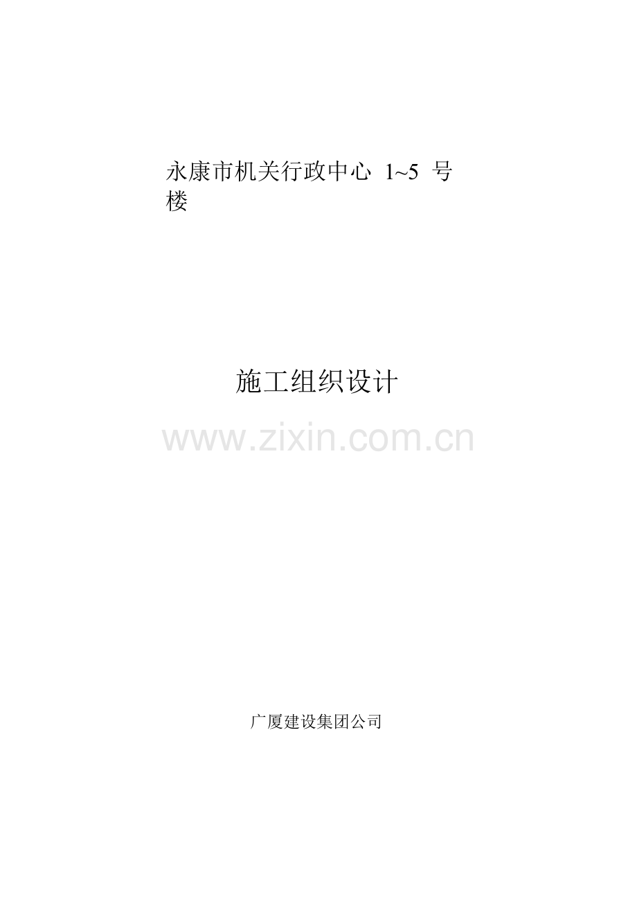 广厦建设集团公司永康市机关行政中心～号楼施工组织设计方案(117页).doc_第1页