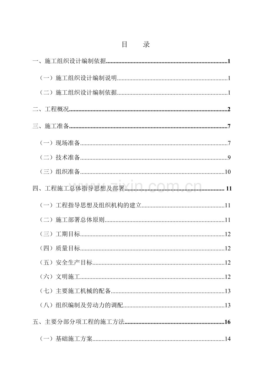广厦建设集团公司永康市机关行政中心～号楼施工组织设计方案(117页).doc_第2页