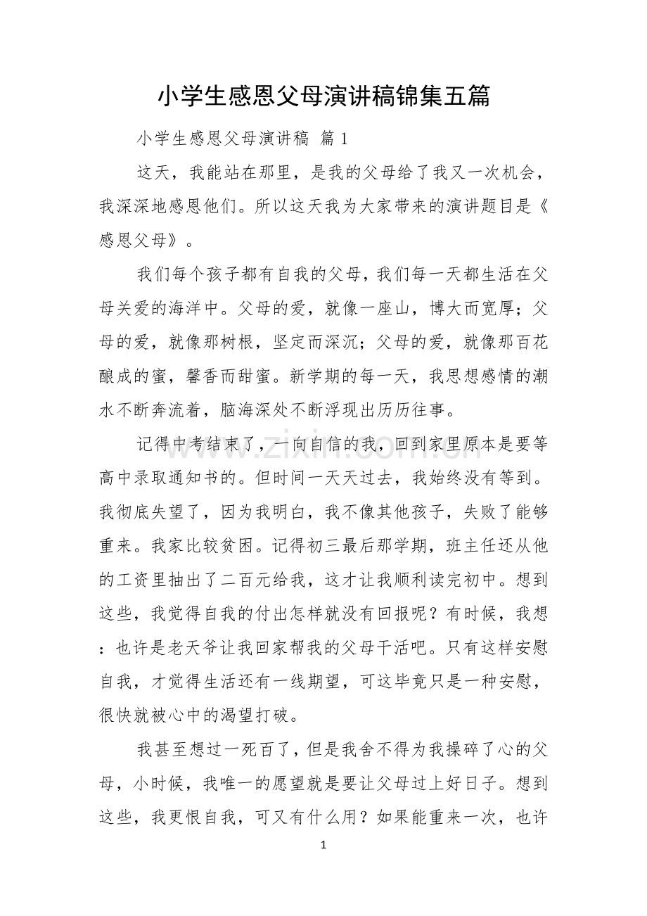 小学生感恩父母演讲稿锦集五篇.docx_第1页