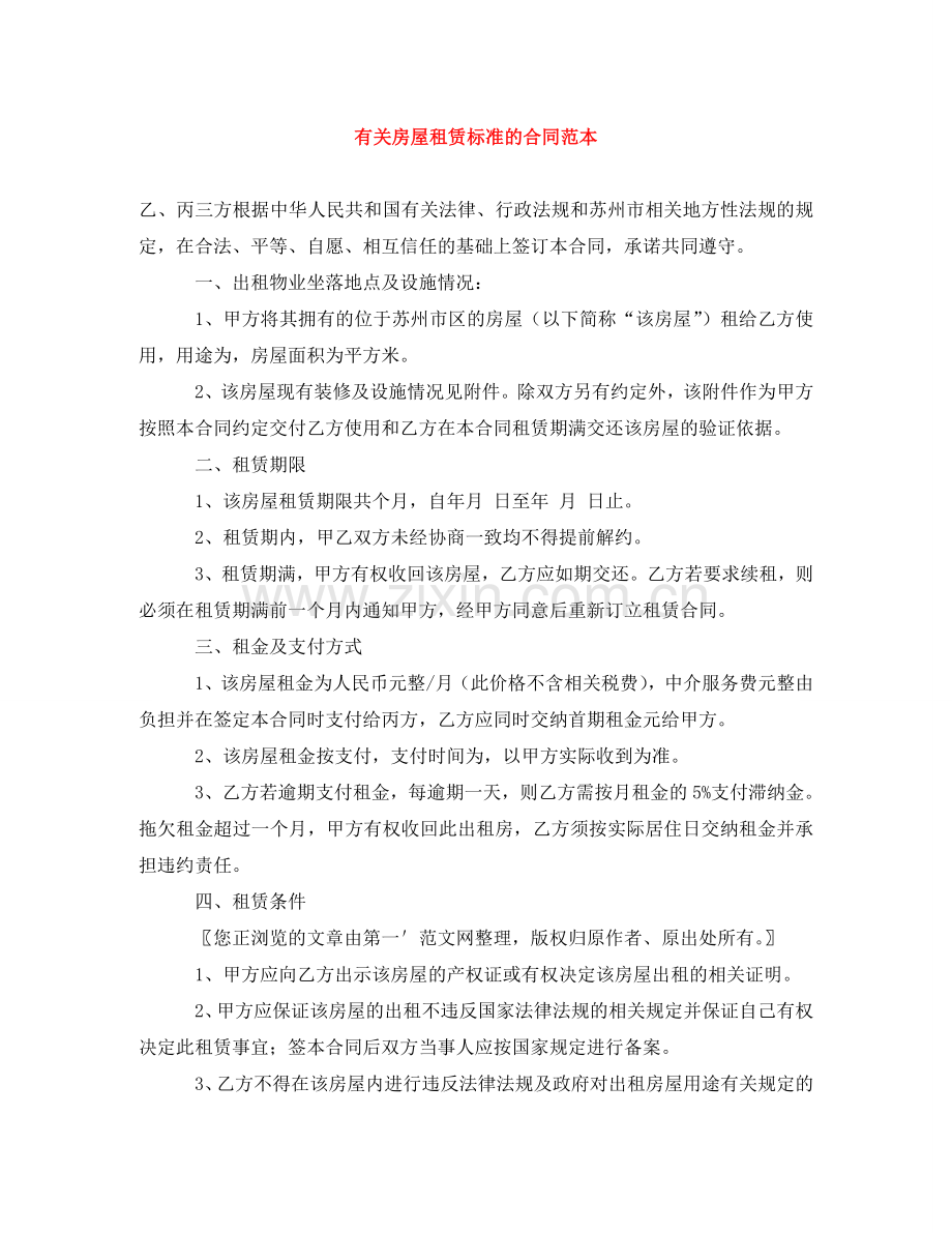 有关房屋租赁标准的合同范本 .doc_第1页