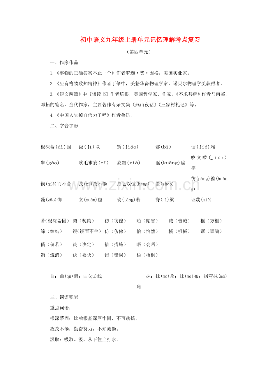 中考语文系统复习 九级上第四单元记忆理解考点复习.doc_第1页