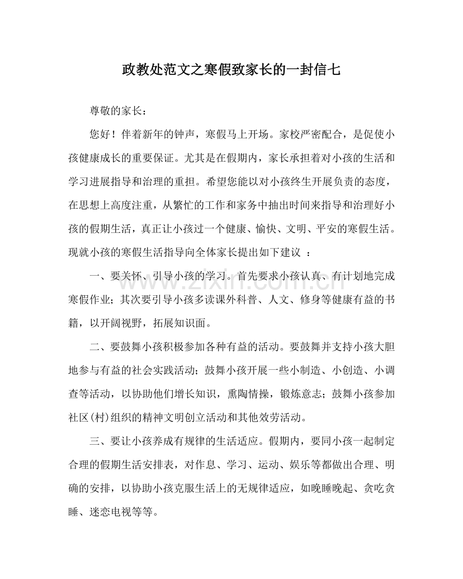 政教处范文寒假致家长的一封信七 .doc_第1页