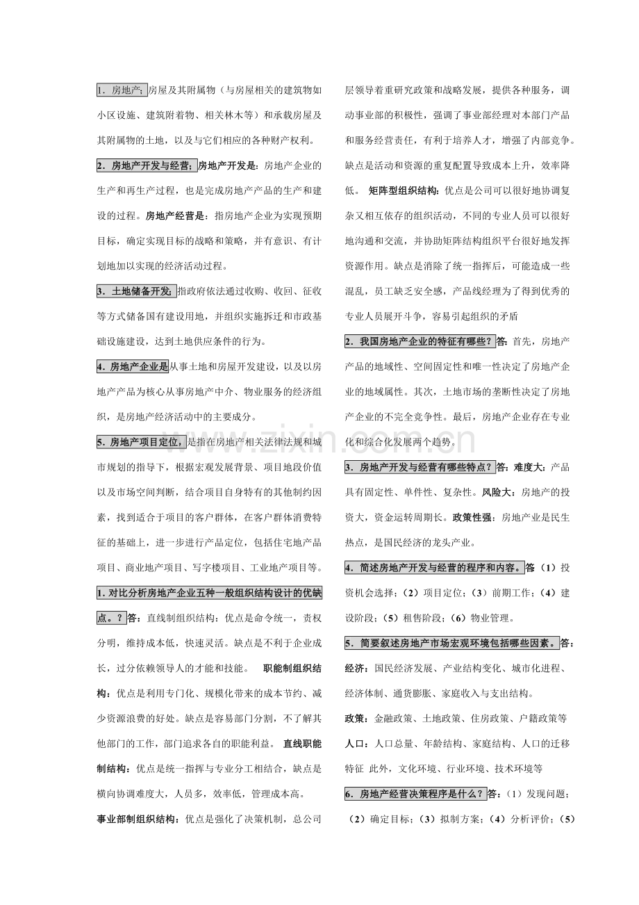房地产开发与经营[1].docx_第1页