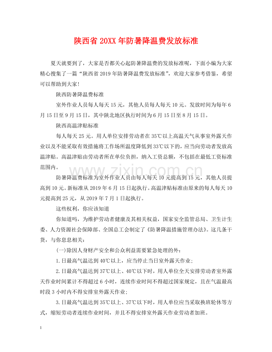 陕西省20XX年防暑降温费发放标准 .doc_第1页