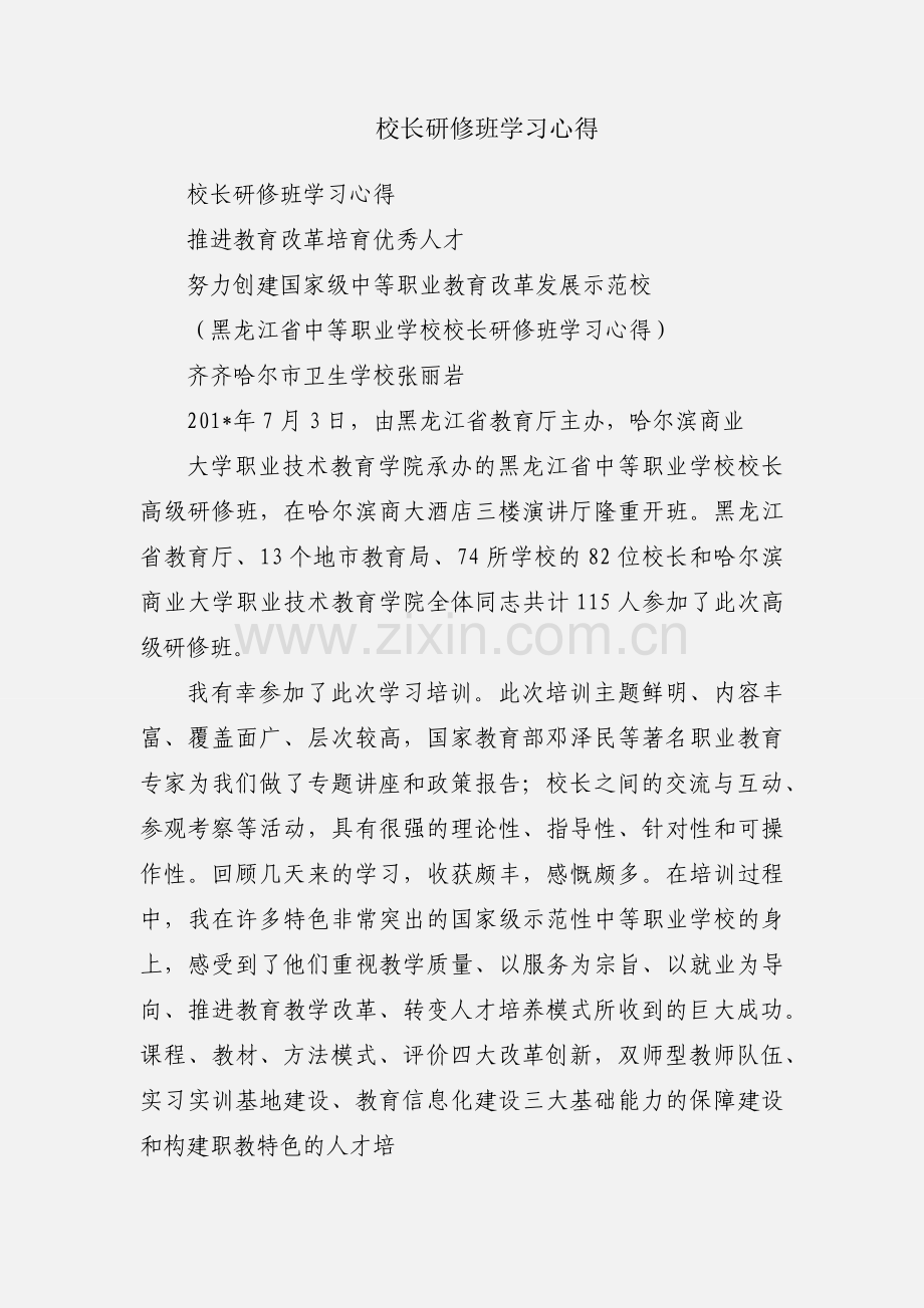 校长研修班学习心得.docx_第1页