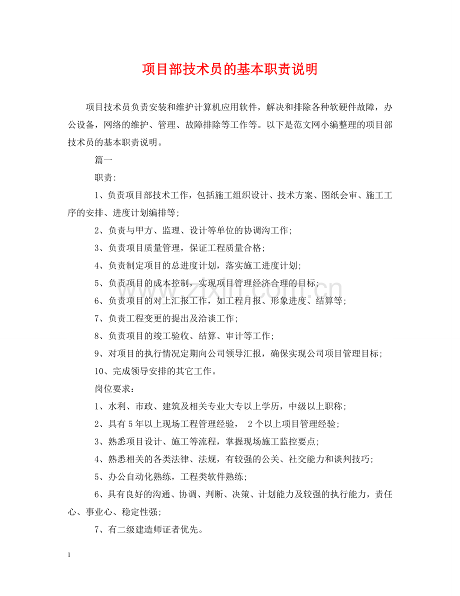 项目部技术员的基本职责说明 .doc_第1页