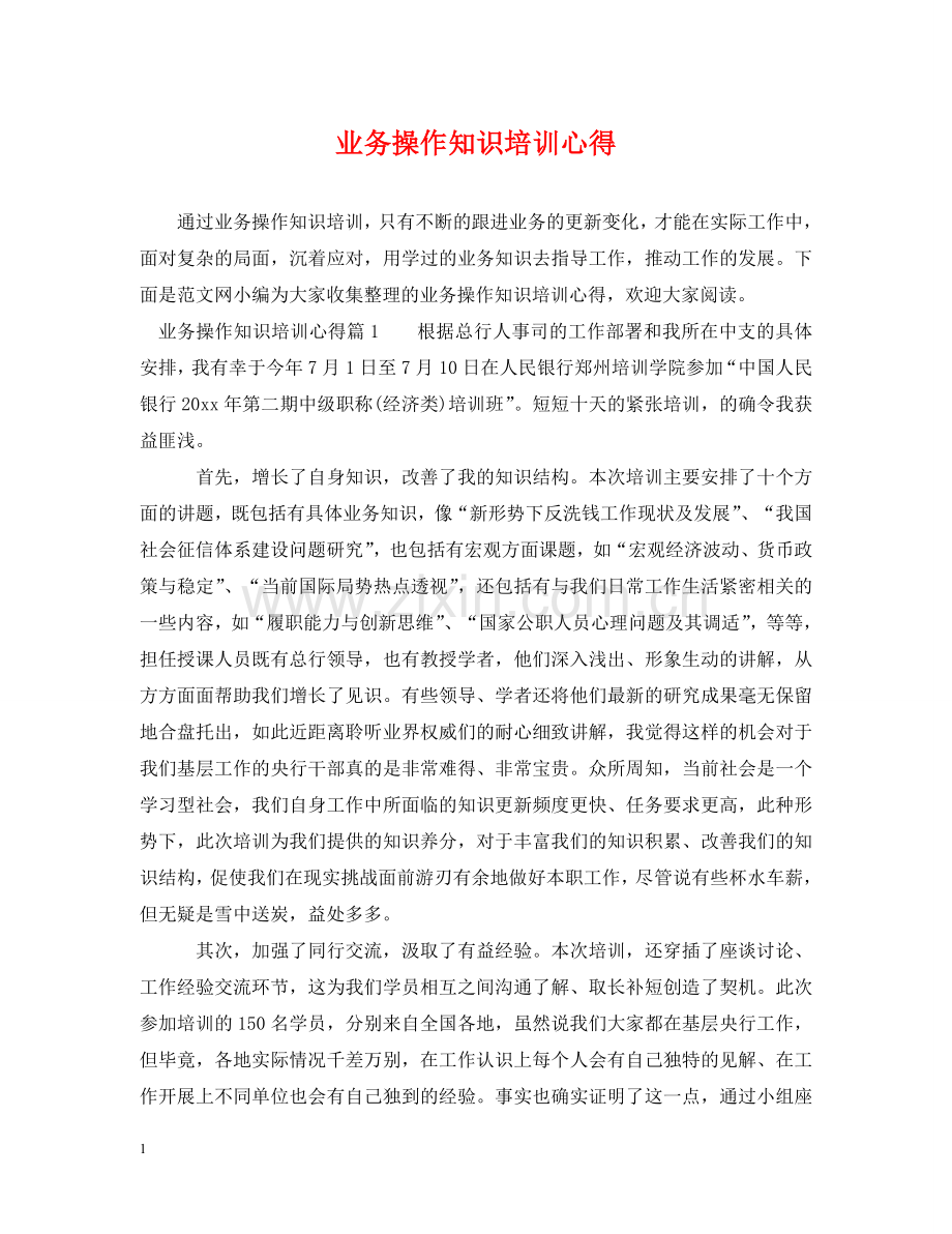 业务操作知识培训心得.doc_第1页