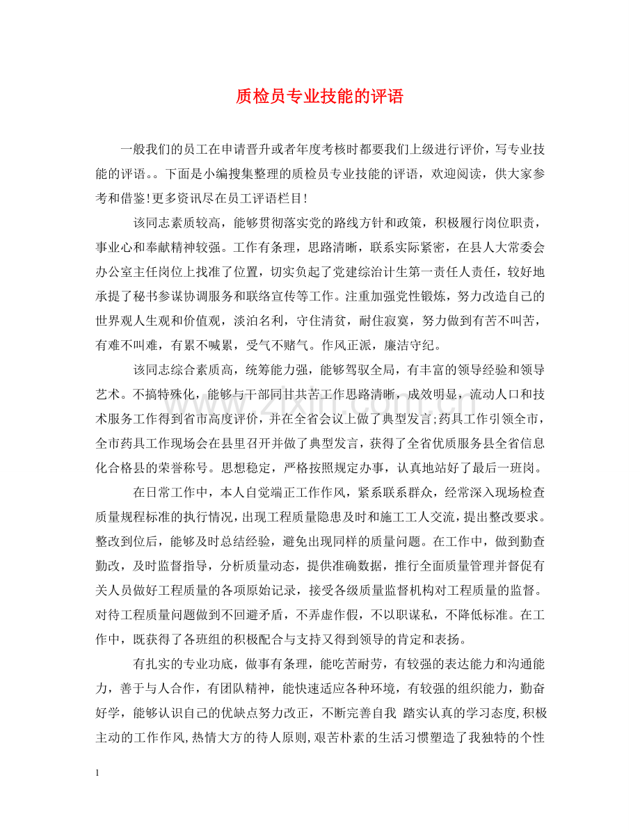 质检员专业技能的评语 .doc_第1页