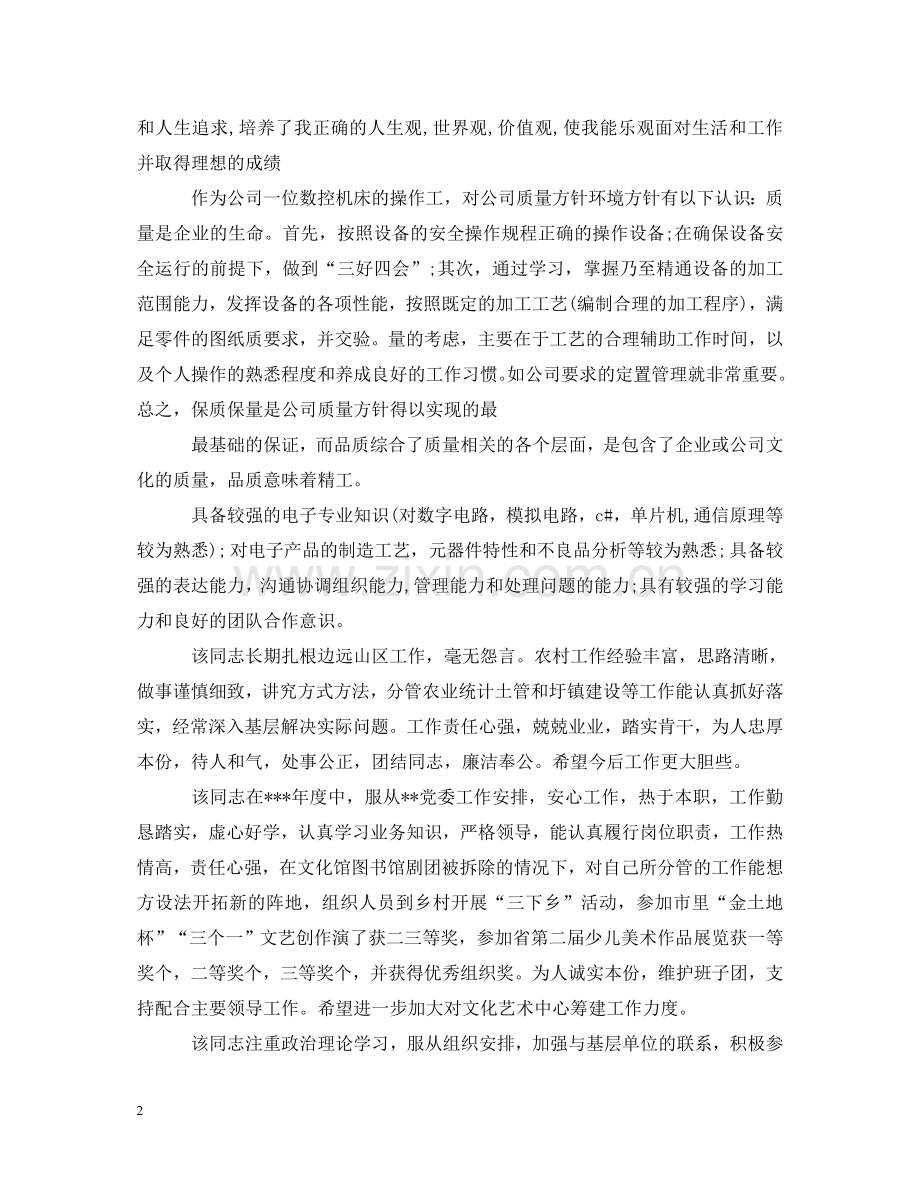 质检员专业技能的评语 .doc_第2页