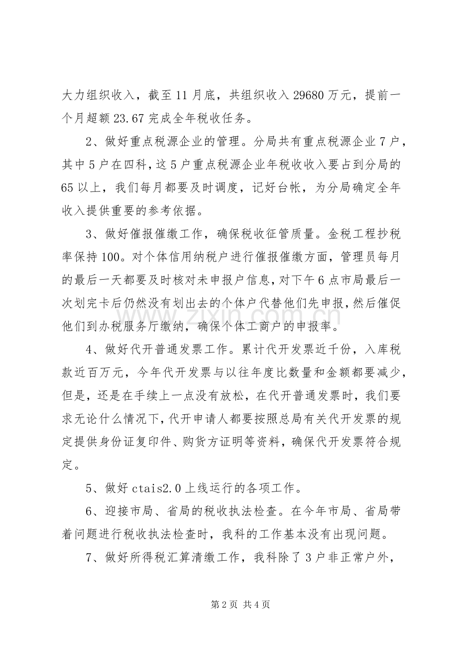 国税局管理科述职报告范文.docx_第2页