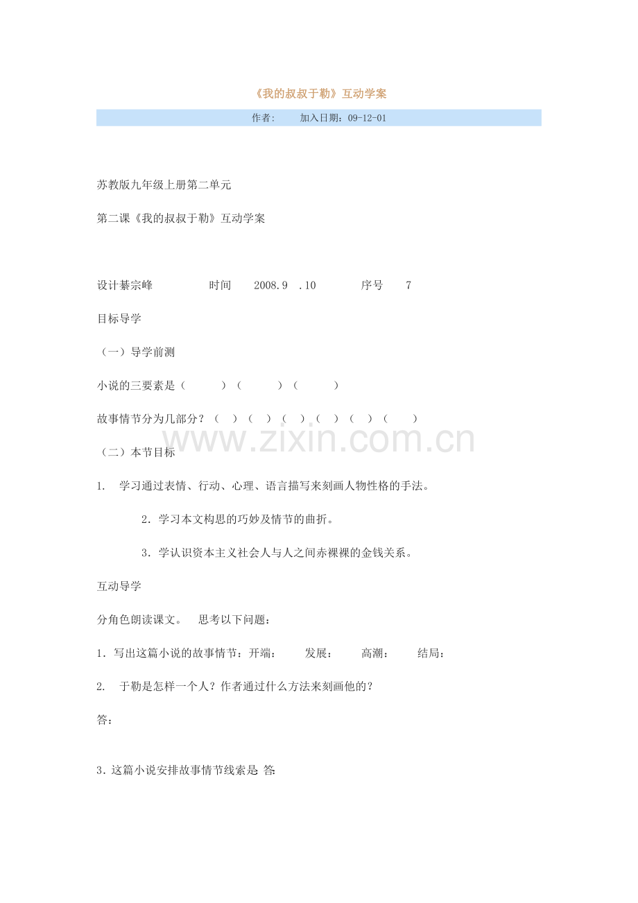 我的叔叔于勒互动学案.doc_第1页