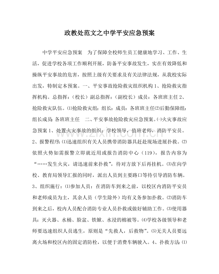 政教处范文安全应急预案 .doc_第1页