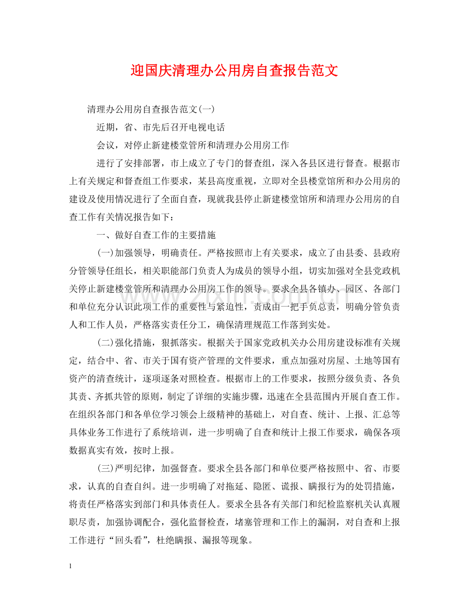迎国庆清理办公用房自查报告范文 .doc_第1页