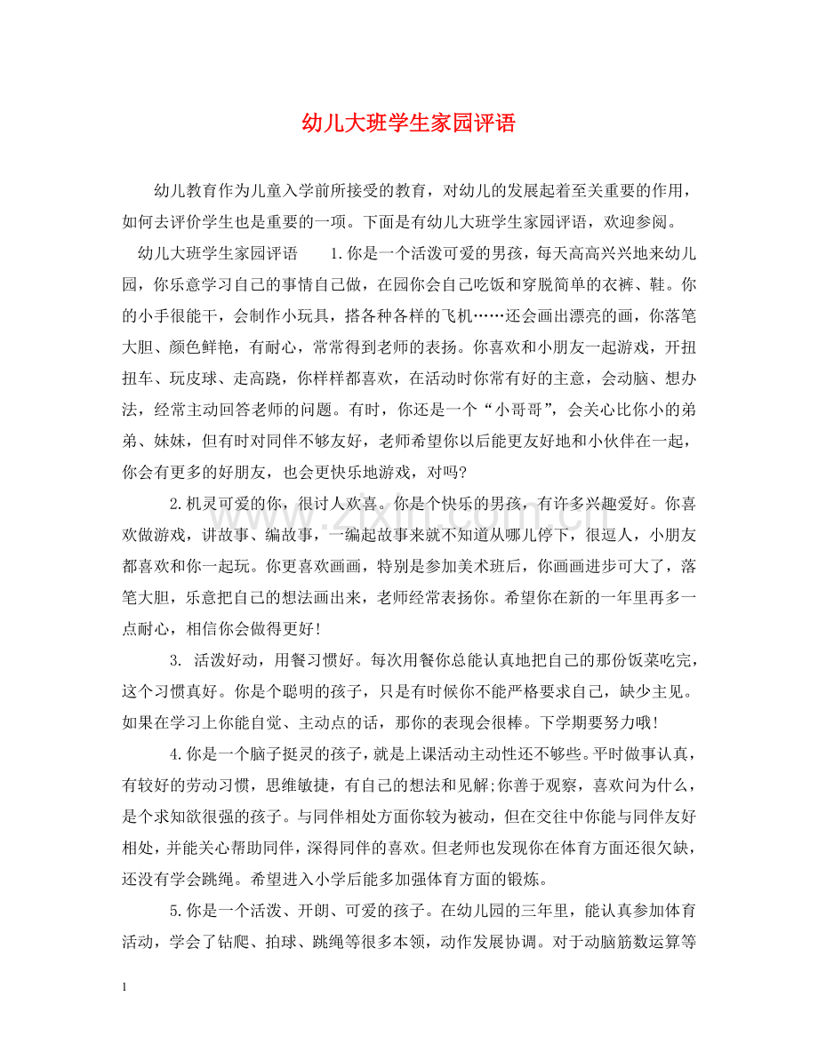 幼儿大班学生家园评语 .doc_第1页