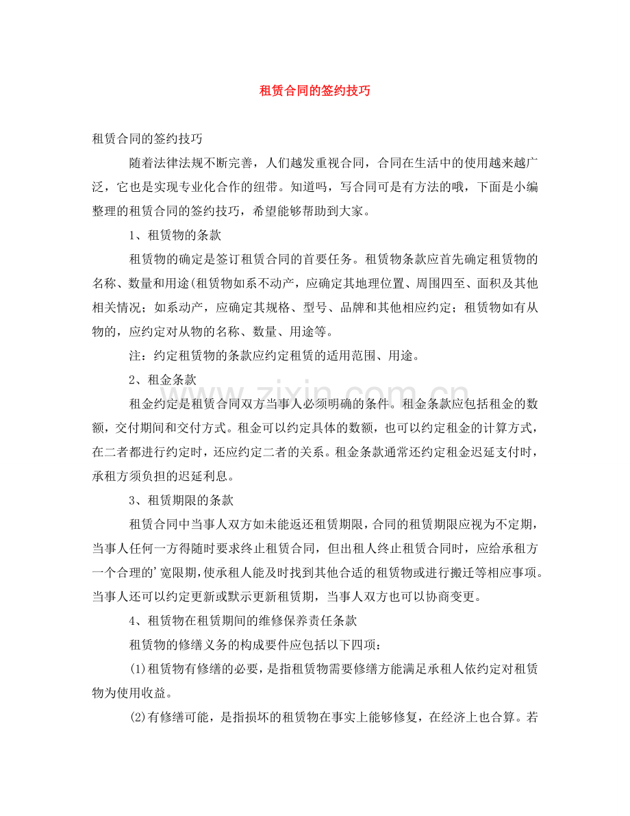 租赁合同的签约技巧 .doc_第1页