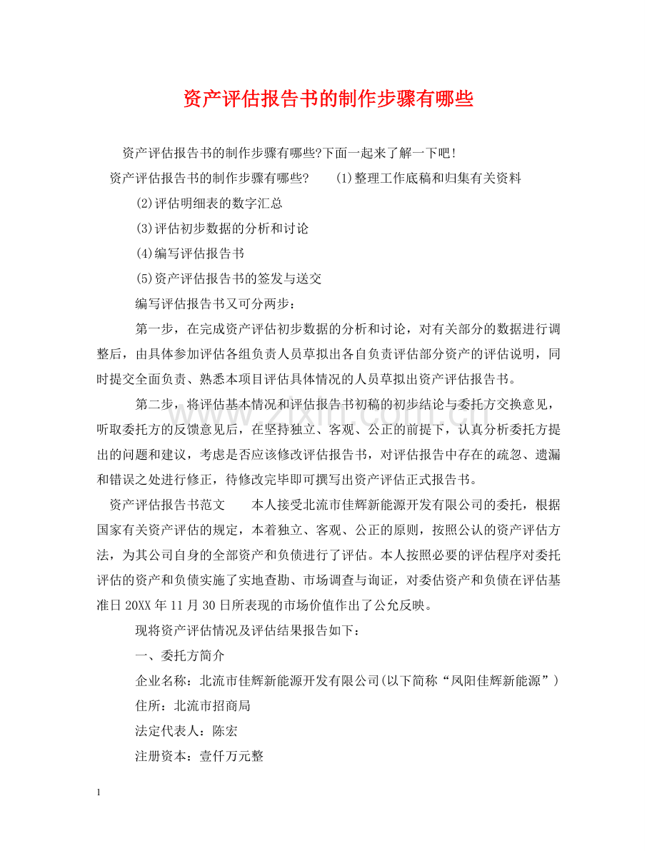 资产评估报告书的制作步骤有哪些 .doc_第1页