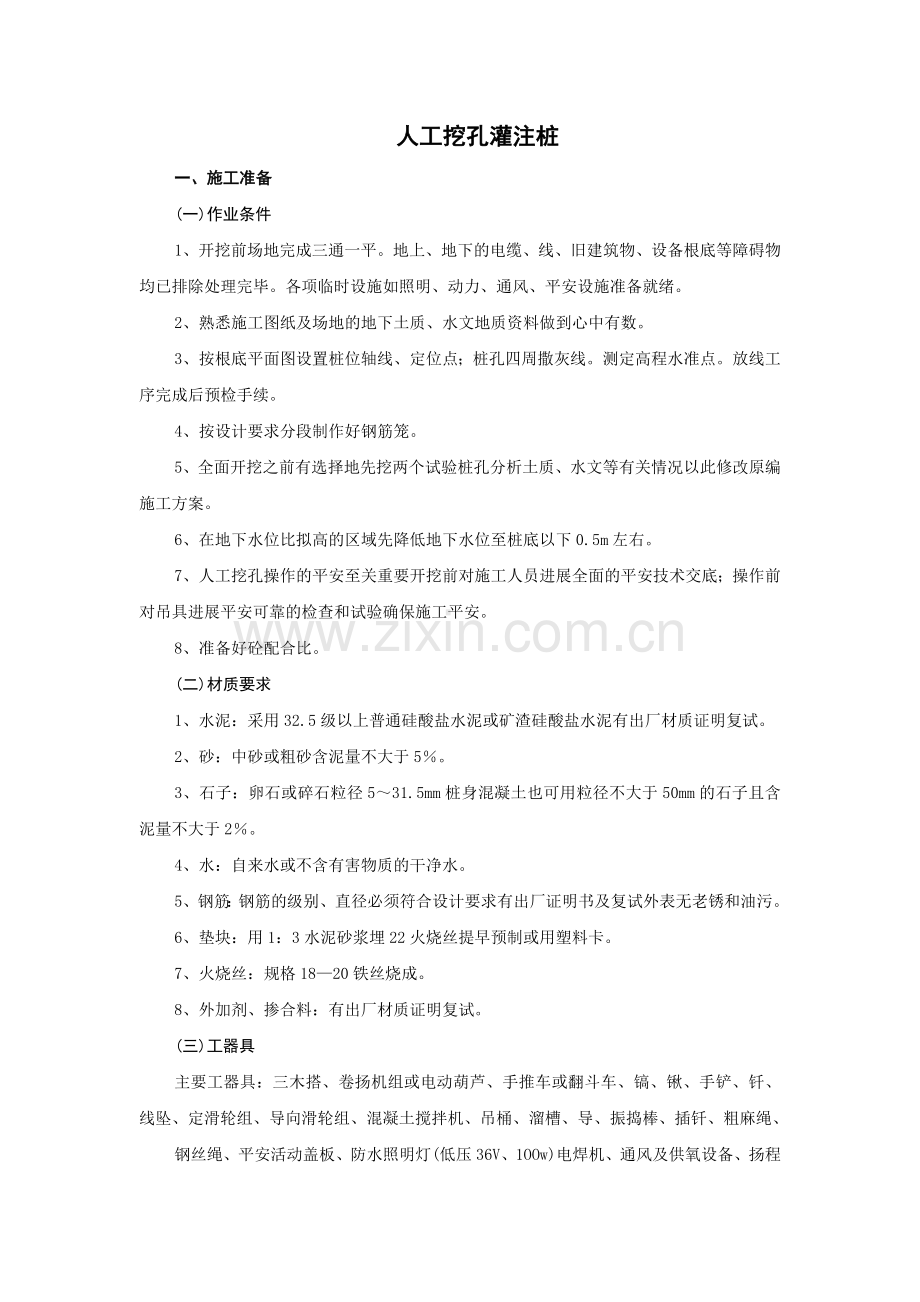 人工挖孔灌注桩技术交底.doc_第1页