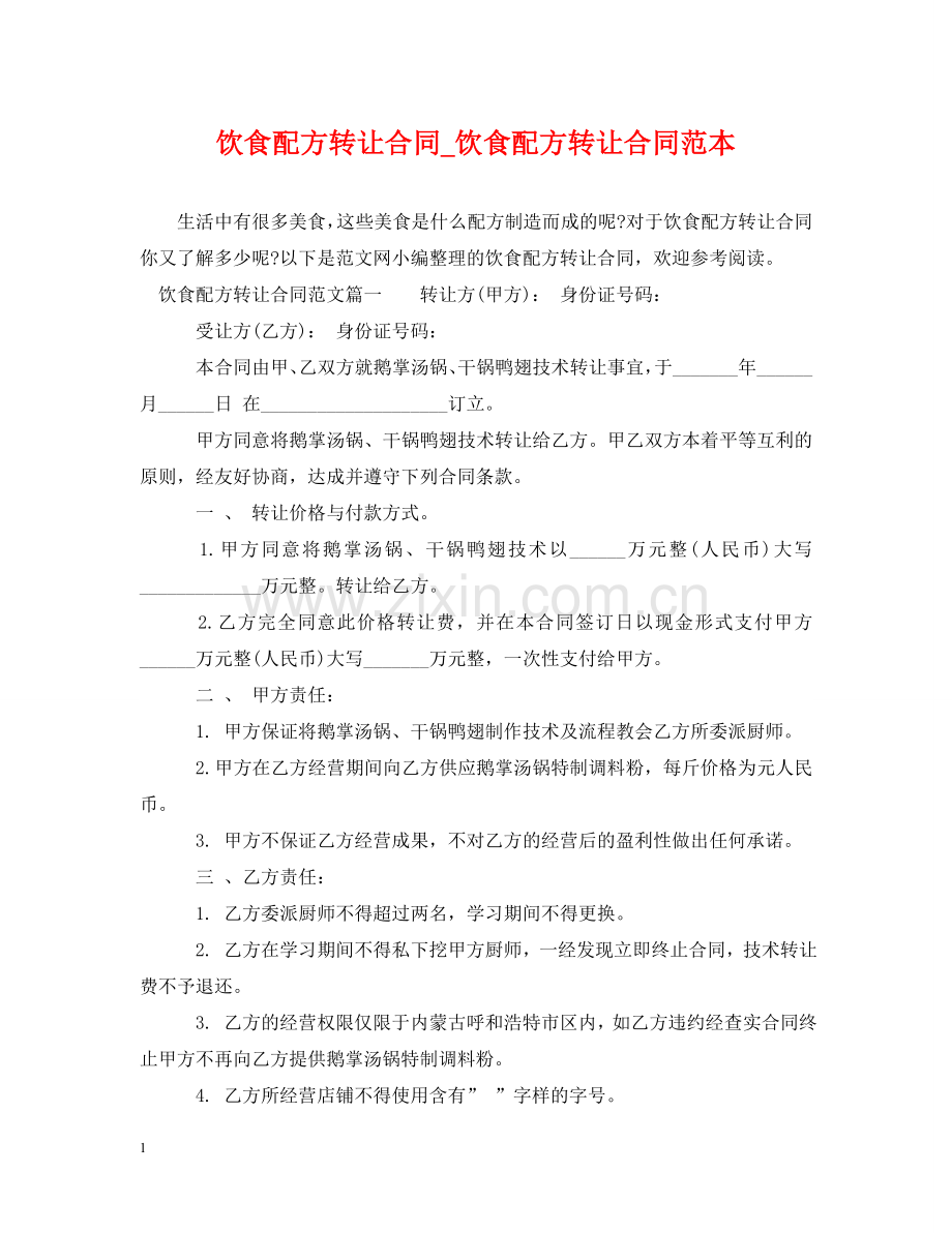 饮食配方转让合同_饮食配方转让合同范本 .doc_第1页
