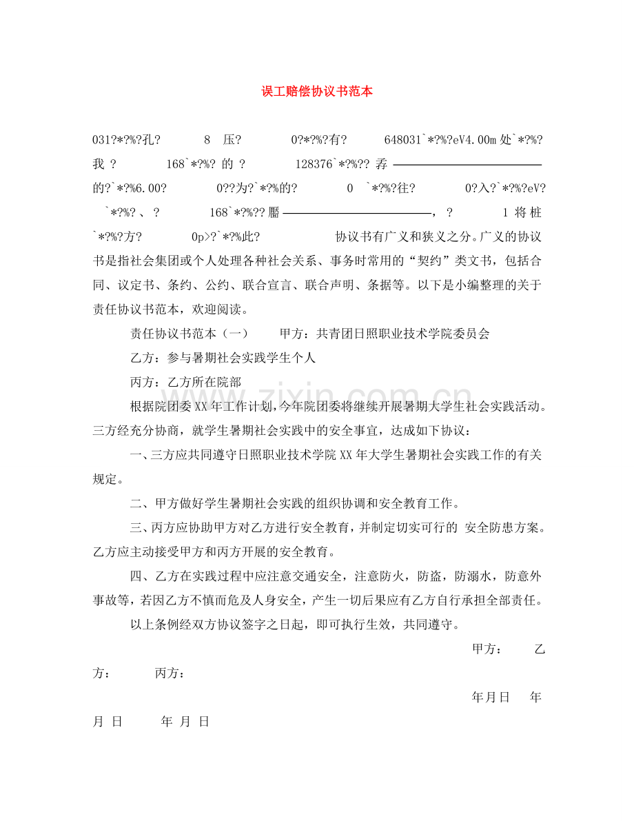 误工赔偿协议书范本 .doc_第1页