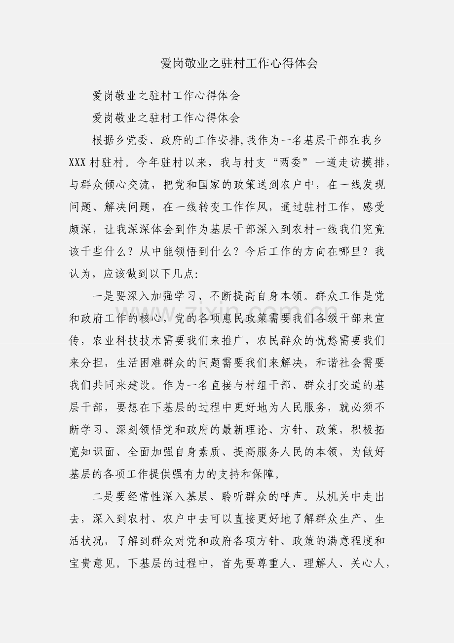 爱岗敬业之驻村工作心得体会.docx_第1页