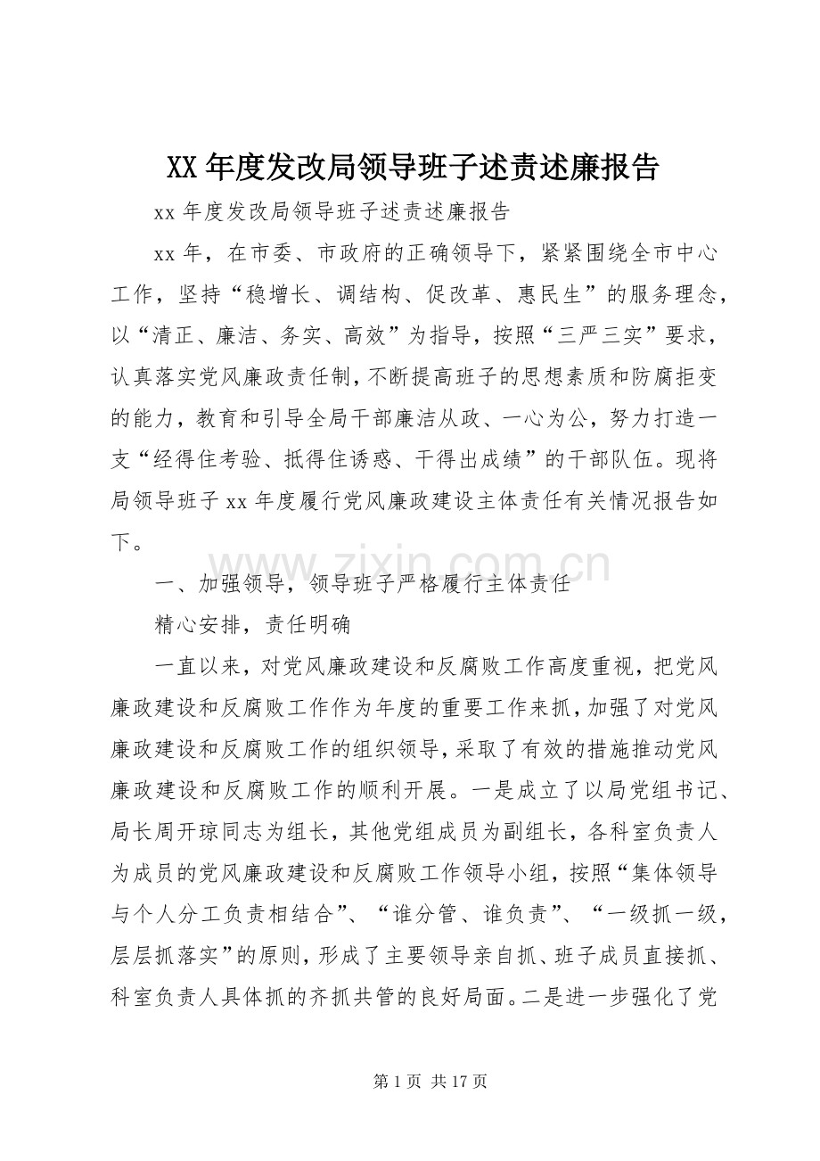XX年度发改局领导班子述责述廉报告.docx_第1页