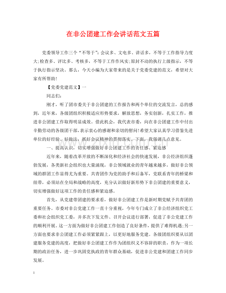 在非公团建工作会讲话范文五篇 .doc_第1页