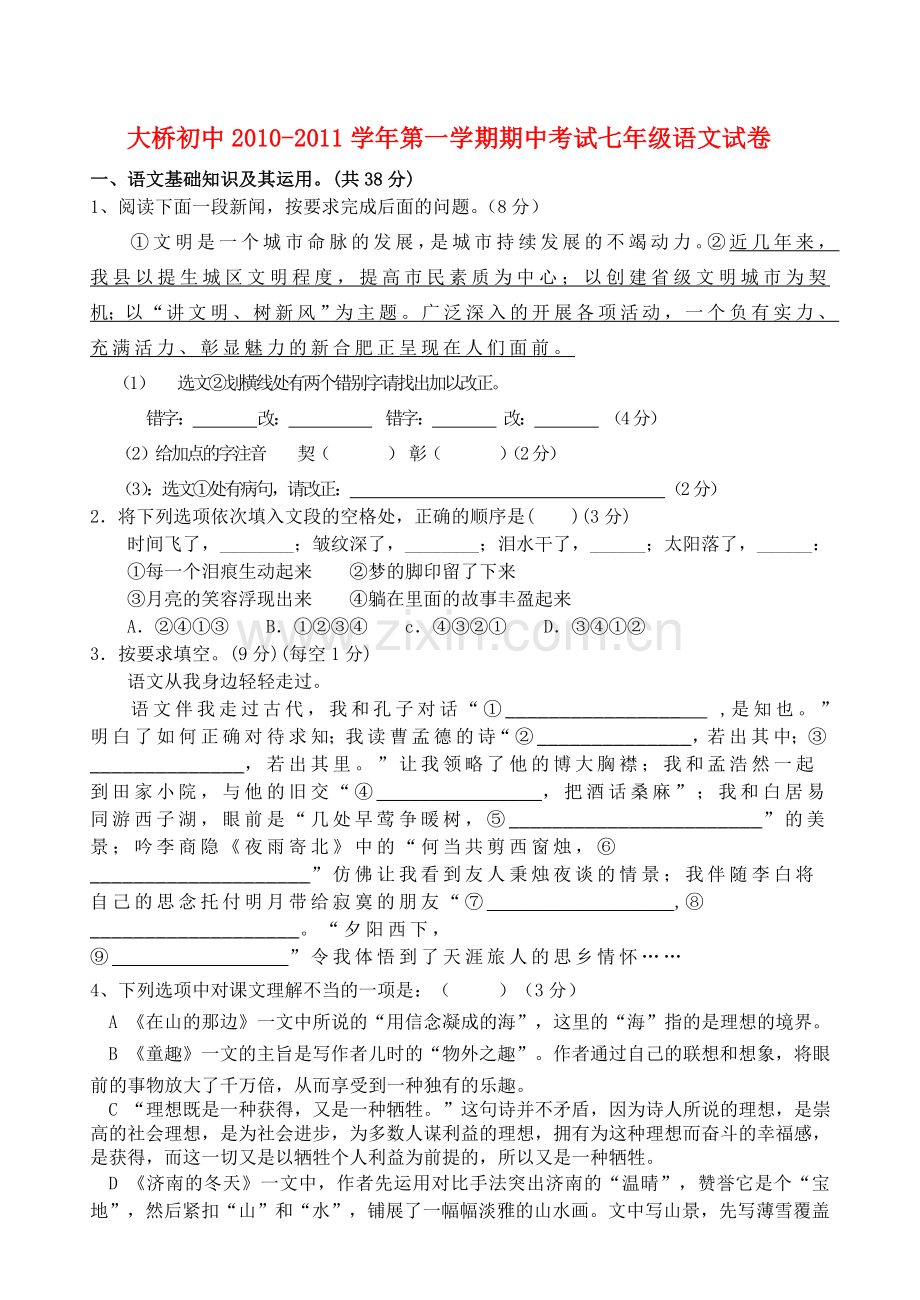 山西祁县大桥初中20102011七级语文第一学期期中考试 .doc_第1页