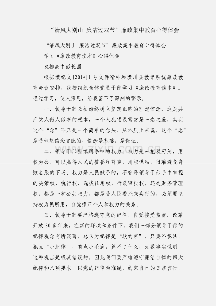 “清风大别山 廉洁过双节”廉政集中教育心得体会.docx_第1页