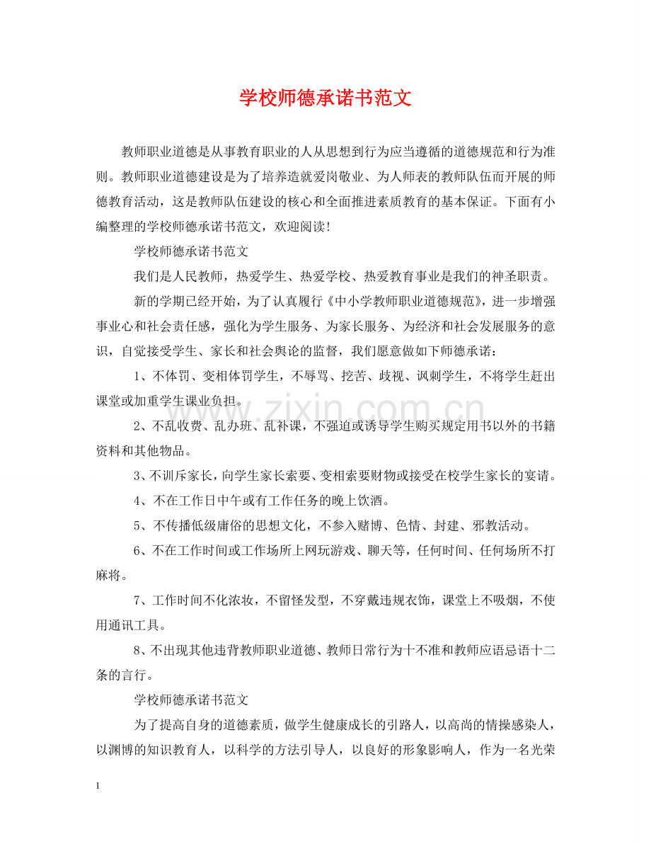学校师德承诺书范文 .doc_第1页