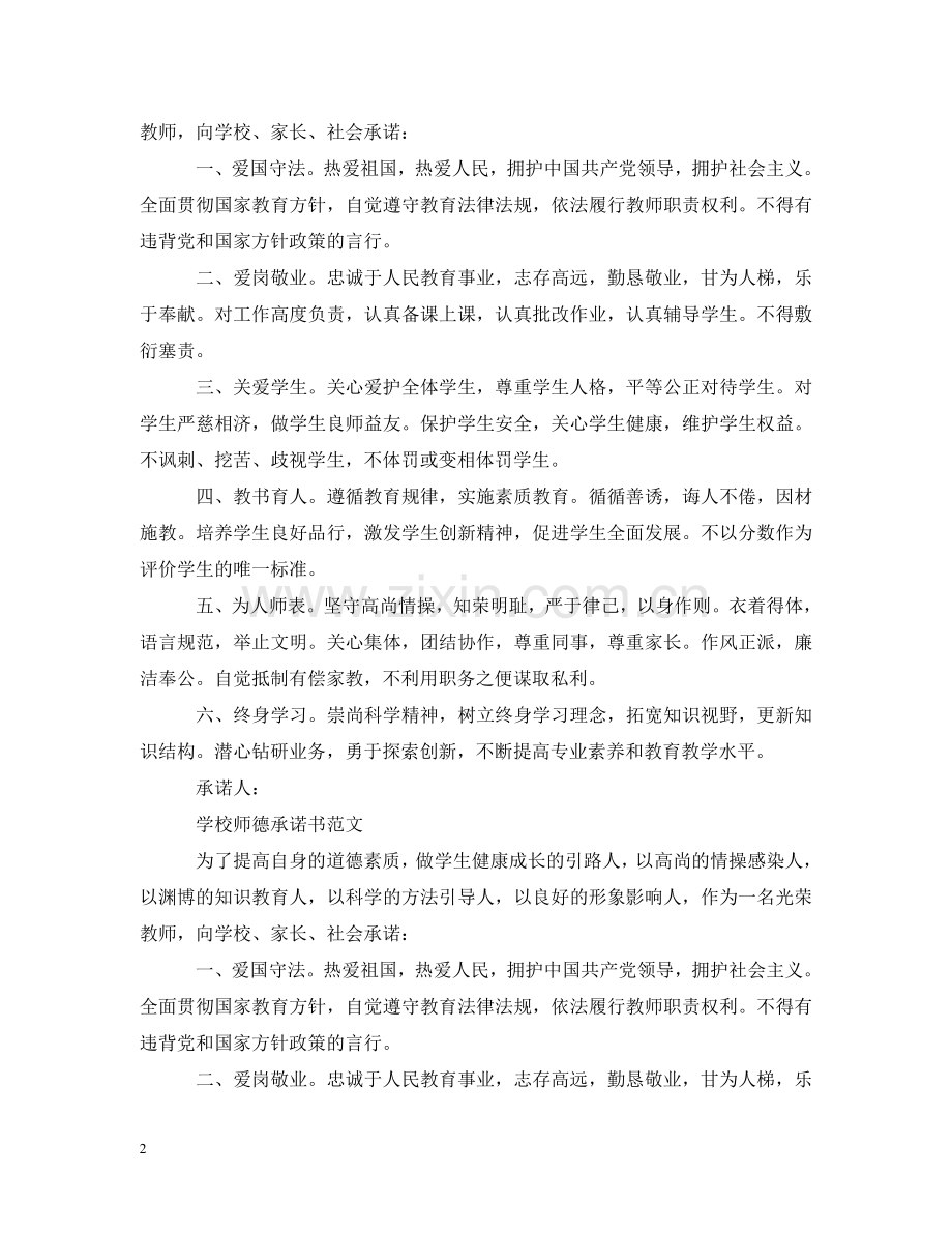 学校师德承诺书范文 .doc_第2页