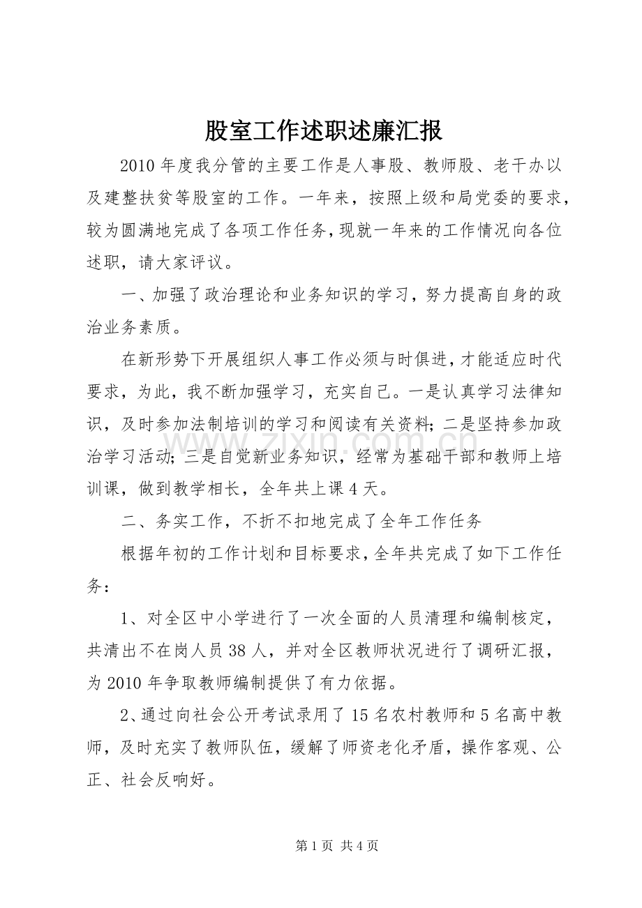 股室工作述职述廉汇报.docx_第1页