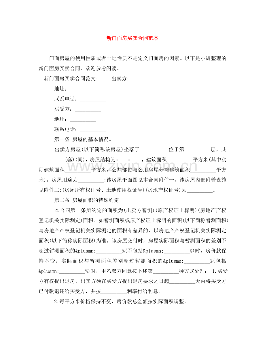 新门面房买卖合同范本 .doc_第1页
