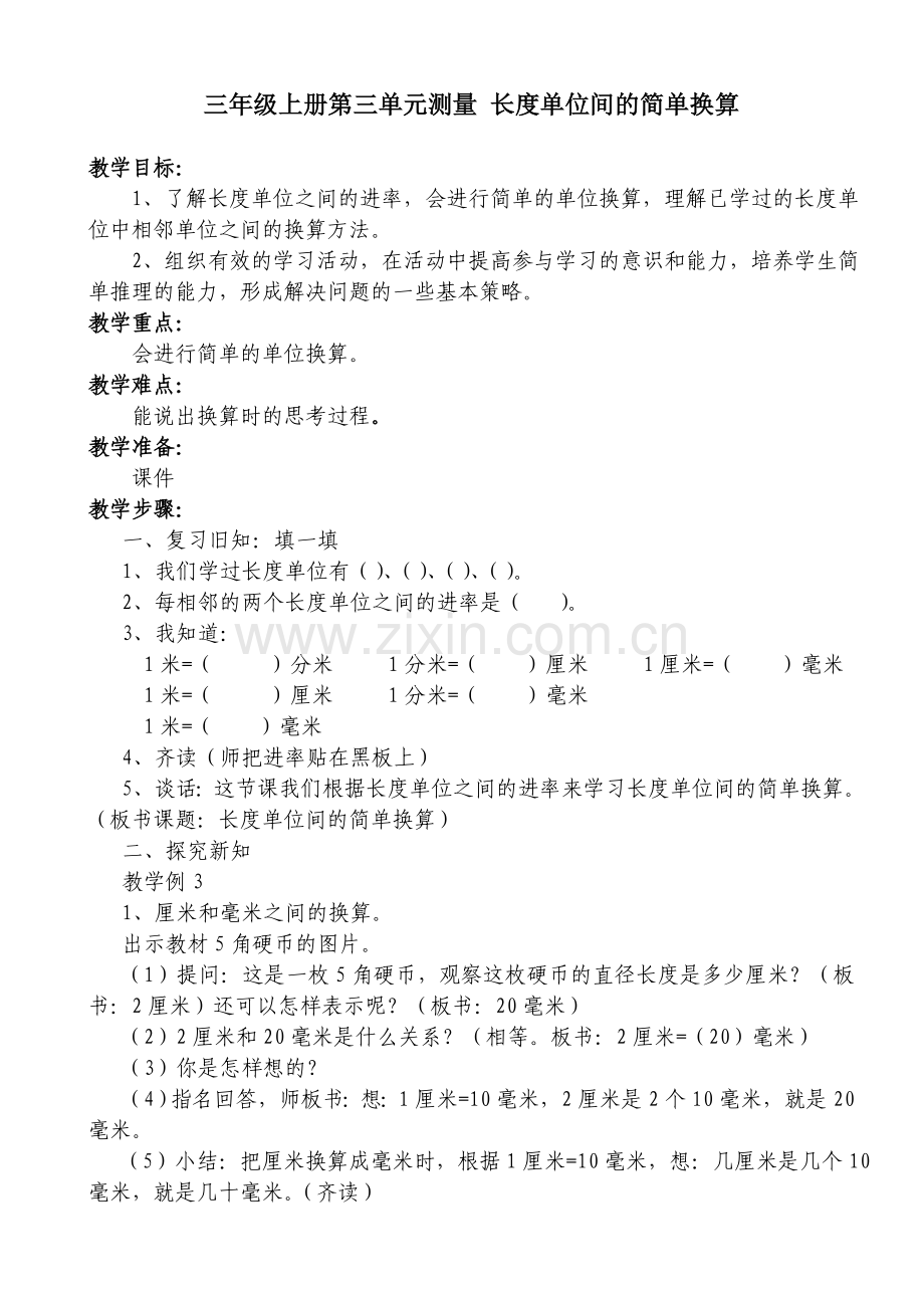 小学数学人教三年级长度单位间的简单换算-(2).doc_第1页