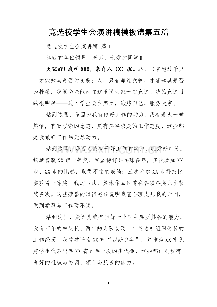 竞选校学生会演讲稿模板锦集五篇.docx_第1页