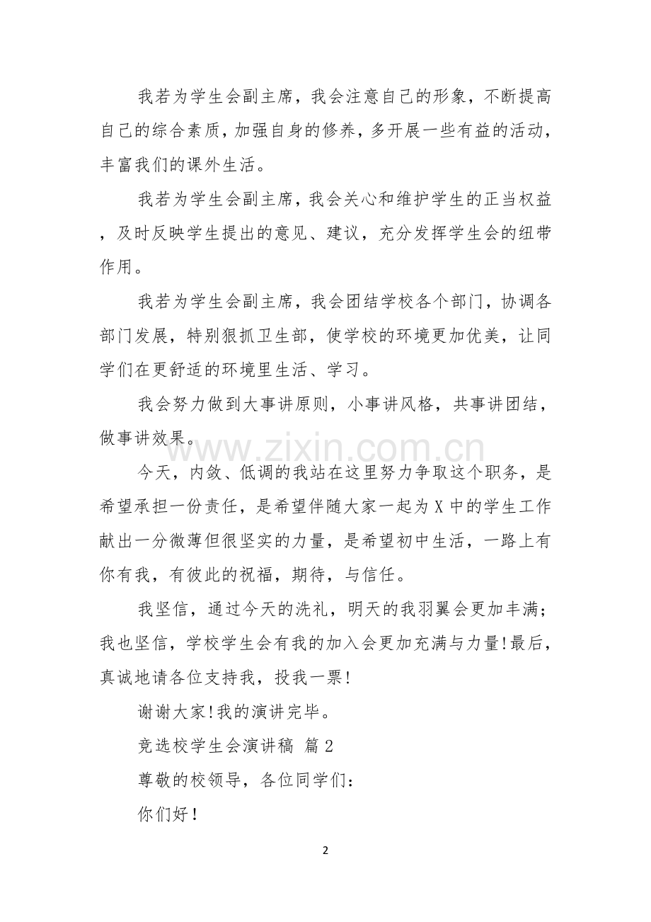 竞选校学生会演讲稿模板锦集五篇.docx_第2页