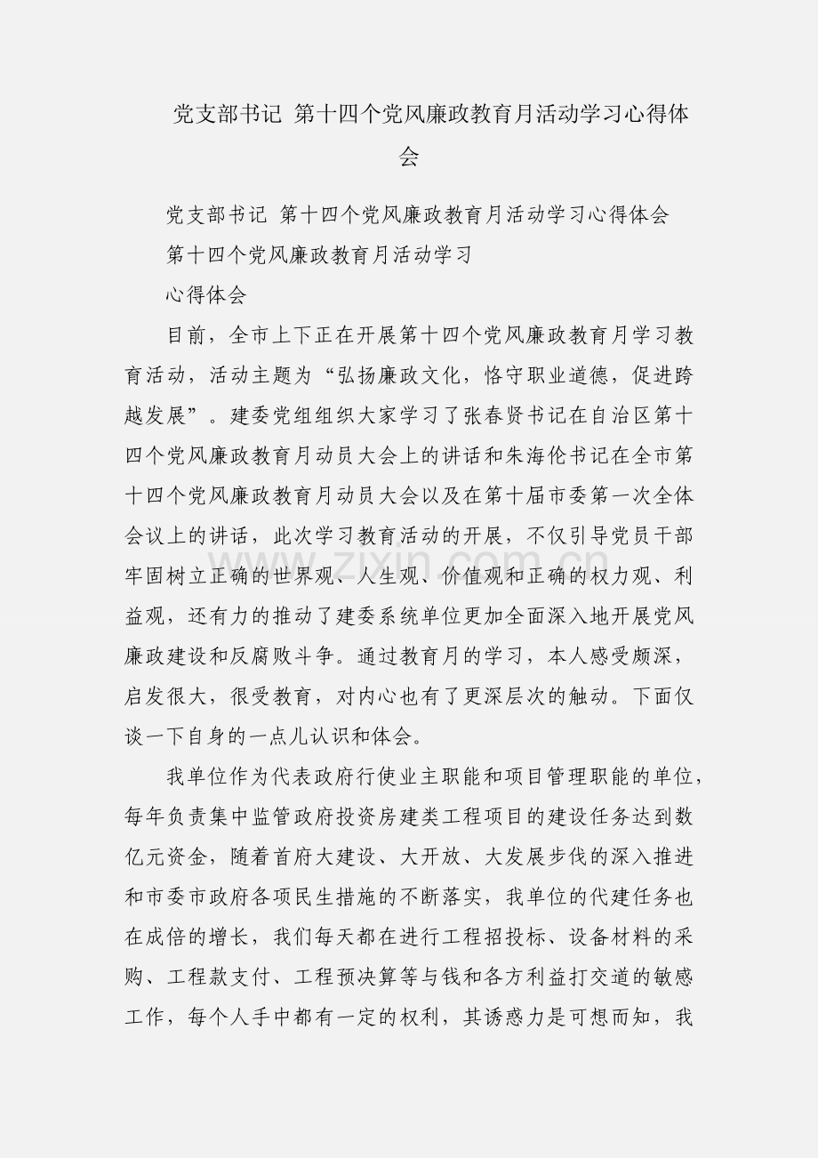 党支部书记 第十四个党风廉政教育月活动学习心得体会.docx_第1页