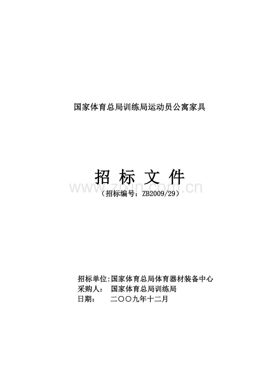 国家体育总局训练局运动员公寓家具.docx_第1页