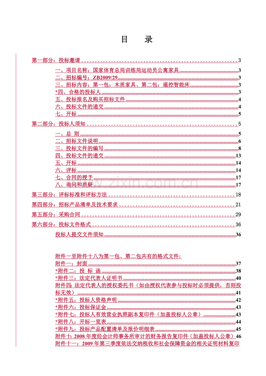 国家体育总局训练局运动员公寓家具.docx_第2页