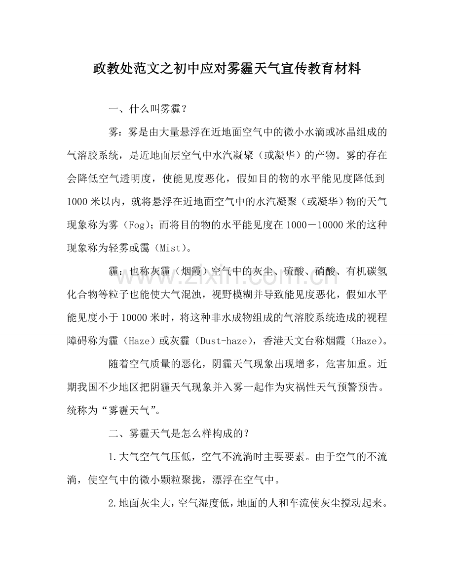 政教处范文初中应对雾霾天气宣传教育资料 .doc_第1页