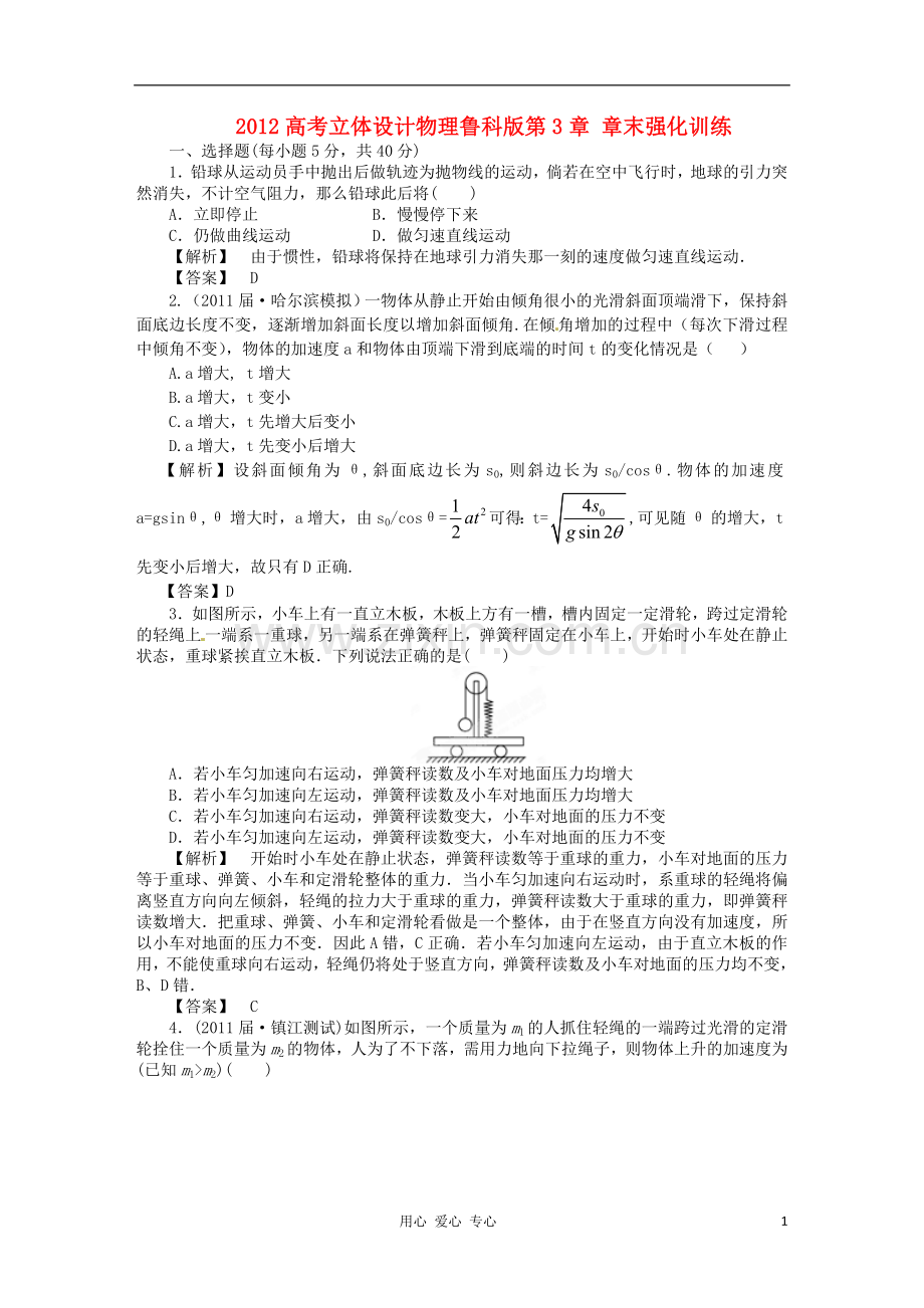 【立体设计】2012高考物理-第3章-章末强化训练-鲁科版.doc_第1页