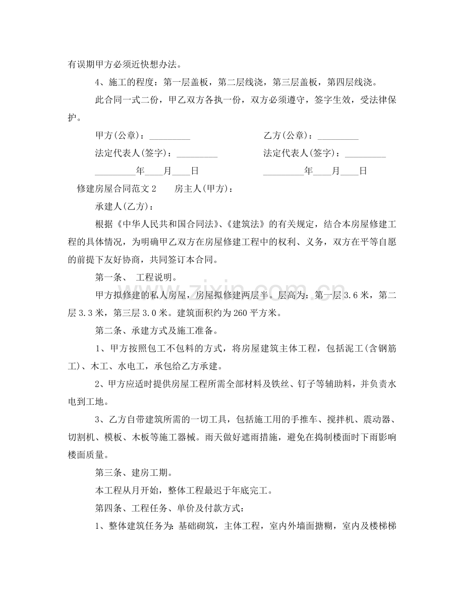 修建房屋合同范本.doc_第2页