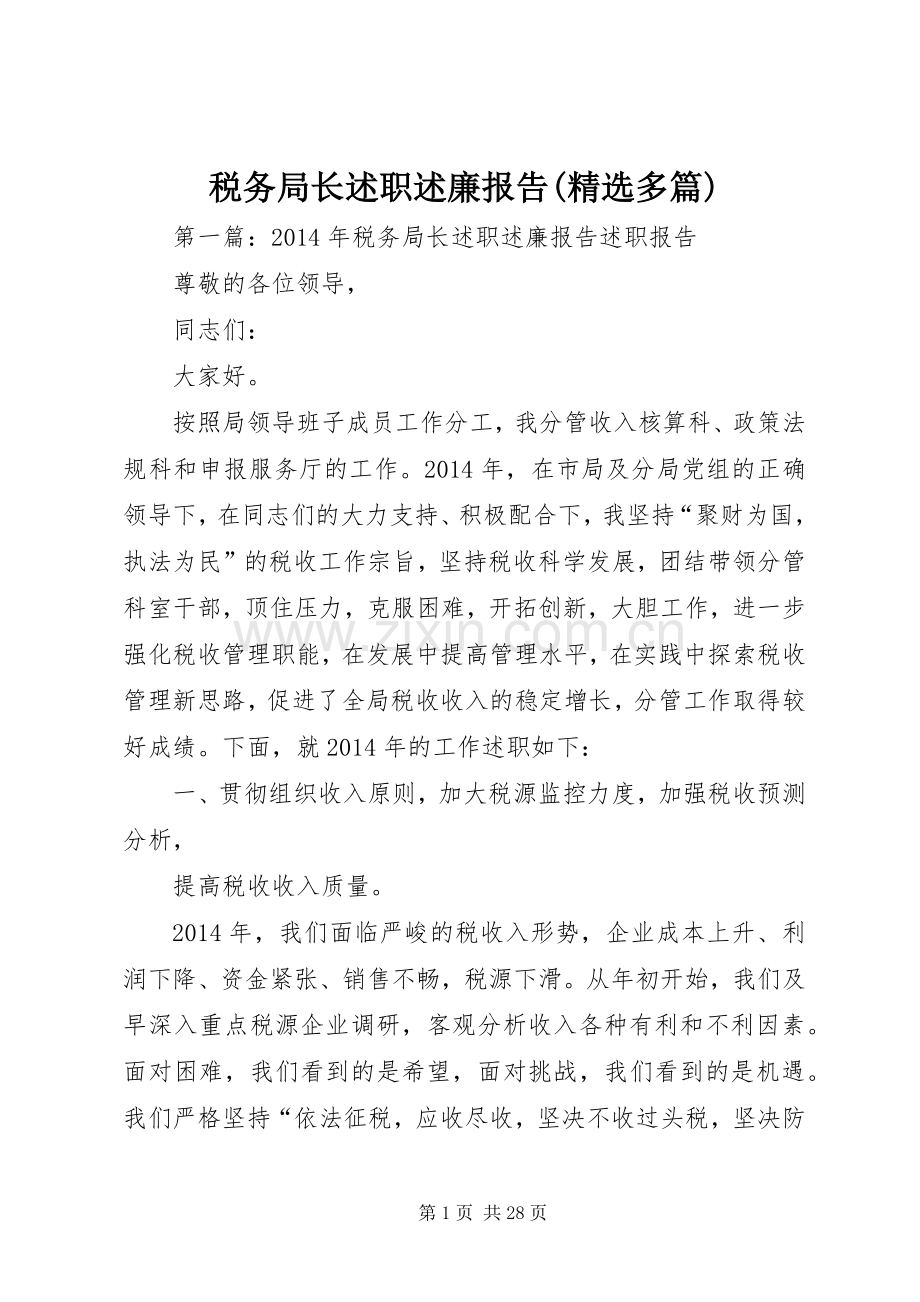 税务局长述职述廉报告(多篇).docx_第1页