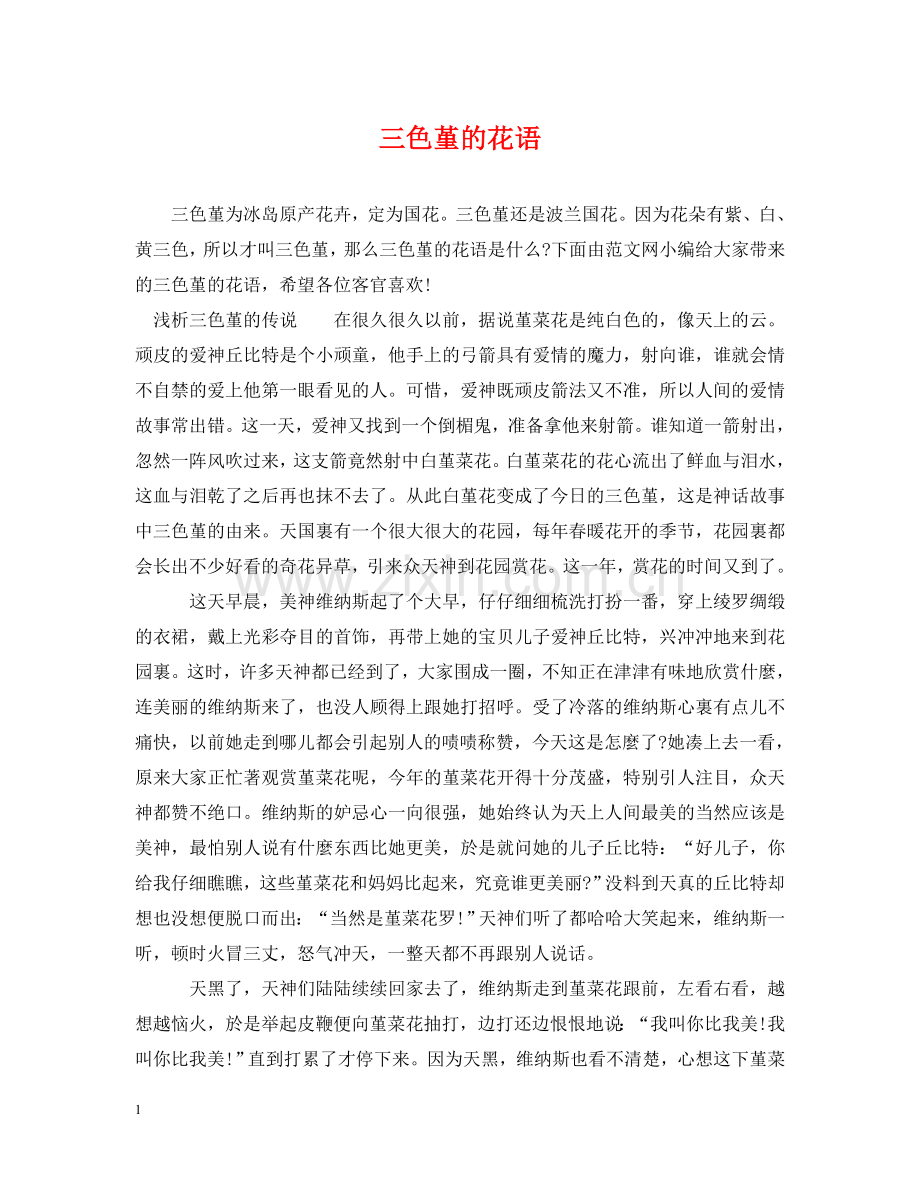 三色堇的花语.doc_第1页