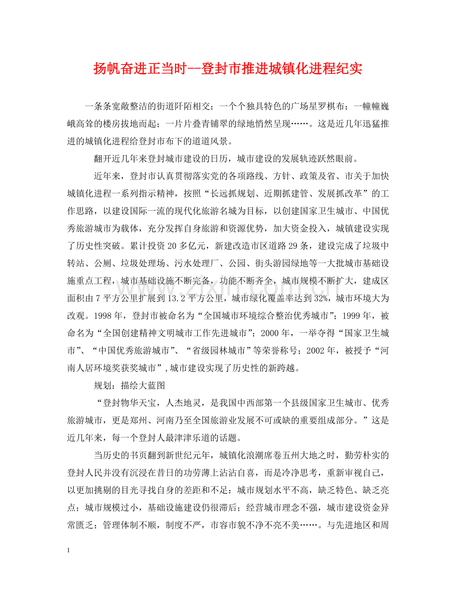 扬帆奋进正当时--登封市推进城镇化进程纪实 .doc_第1页