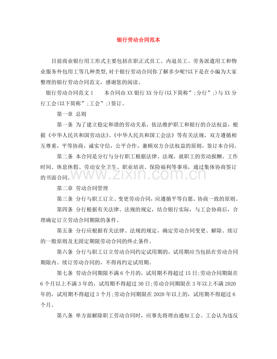 银行劳动合同范本 .doc_第1页