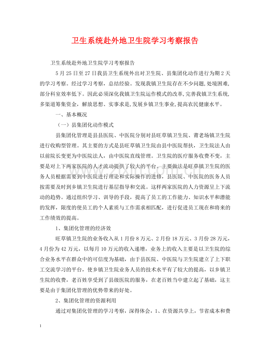 卫生系统赴外地卫生院学习考察报告 .doc_第1页