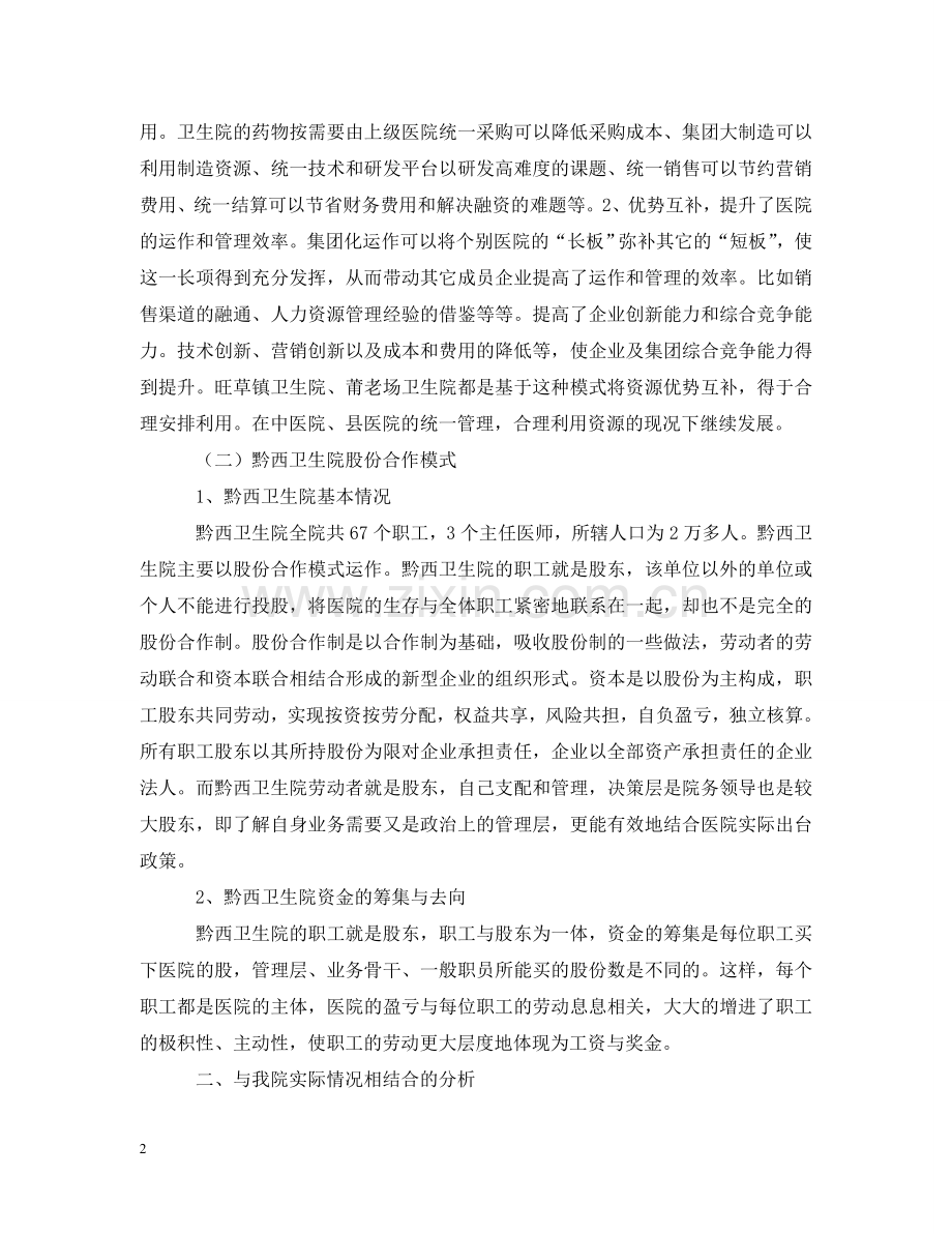 卫生系统赴外地卫生院学习考察报告 .doc_第2页