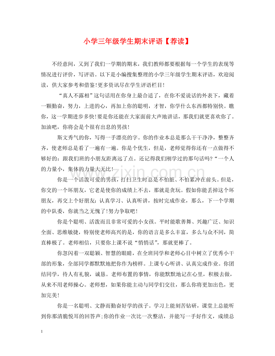 小学三年级学生期末评语【荐读】 .doc_第1页