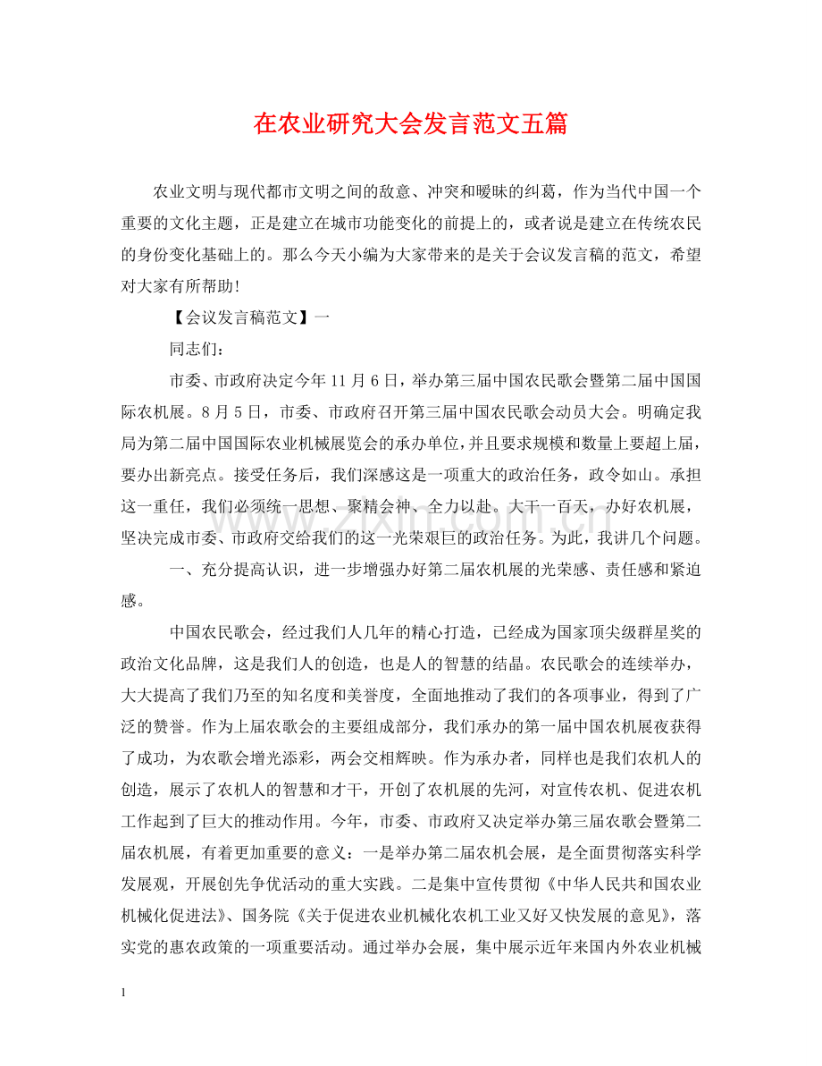 在农业研究大会发言范文五篇 .doc_第1页